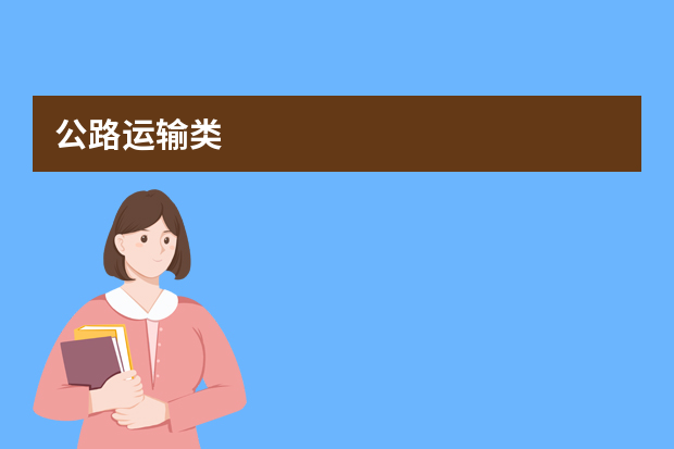 公路运输类