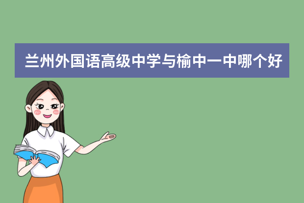 兰州外国语高级中学与榆中一中哪个好