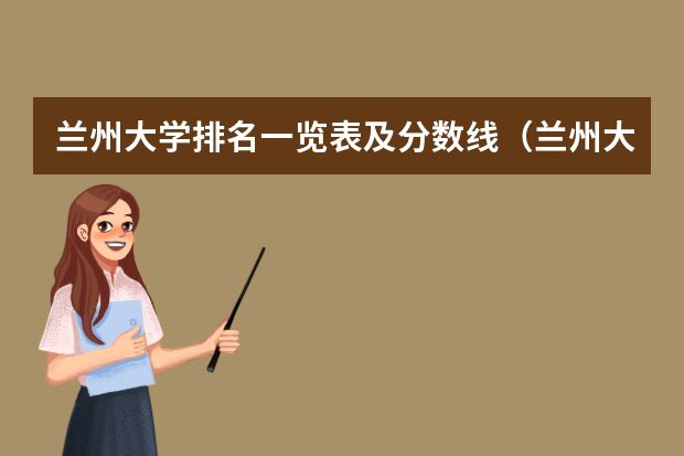 兰州大学排名一览表及分数线（兰州大学录取分数线）