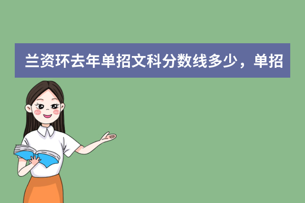 兰资环去年单招文科分数线多少，单招考试科目都那些