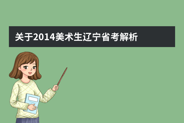 关于2014美术生辽宁省考解析