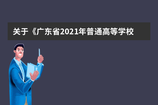 关于《广东省2021年普通高等学校招生专业目录》更正的通知（二）