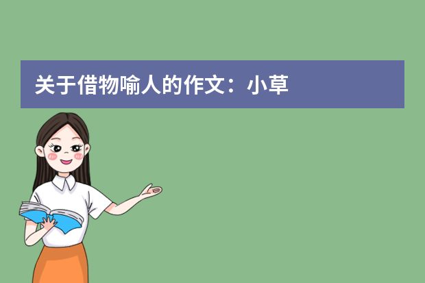 关于借物喻人的作文：小草