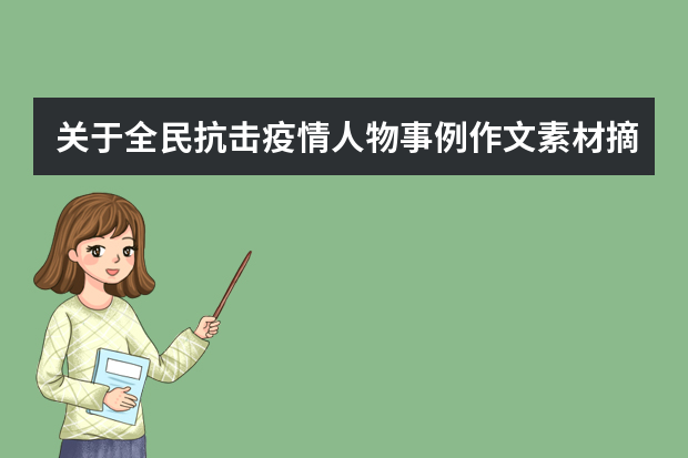 关于全民抗击疫情人物事例作文素材摘抄