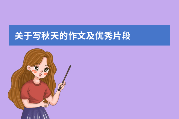 关于写秋天的作文及优秀片段