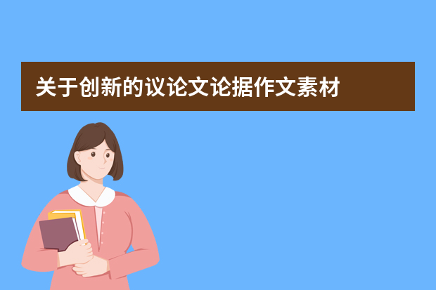 关于创新的议论文论据作文素材