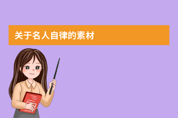 关于名人自律的素材