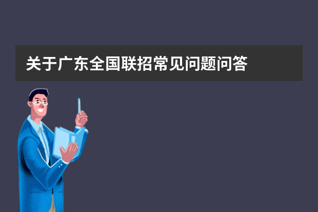 关于广东全国联招常见问题问答