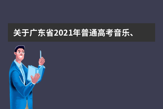 关于广东省2021年普通高考音乐、舞蹈和体育术科统一考试成绩复查结果的通知