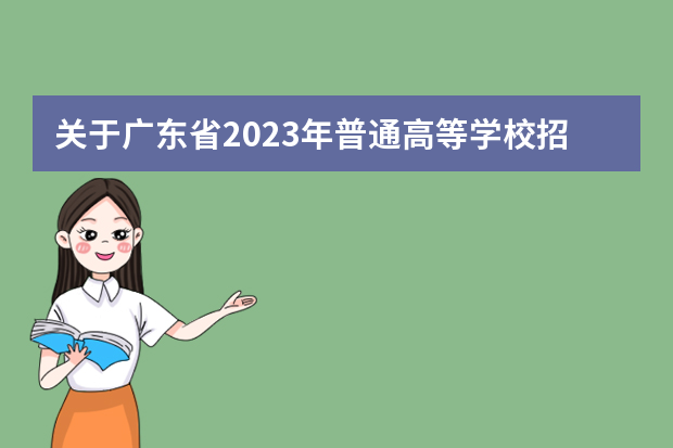 关于广东省2023年普通高等学校招生统一考试体育类