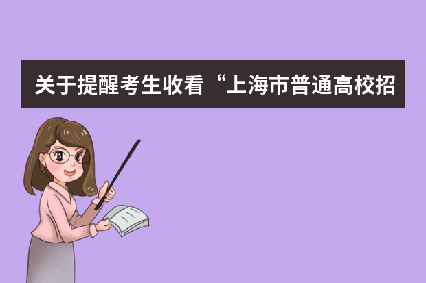 关于提醒考生收看“上海市普通高校招生美术类统一考试规范”电视宣传片的通知