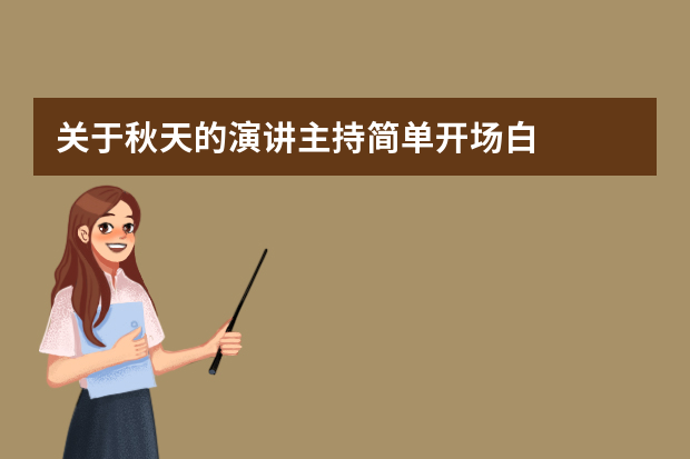 关于秋天的演讲主持简单开场白