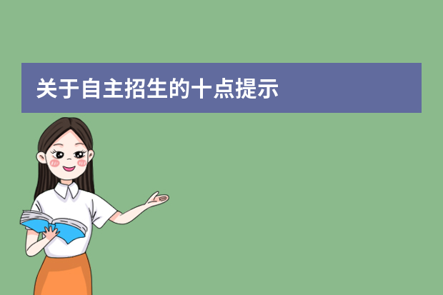 关于自主招生的十点提示