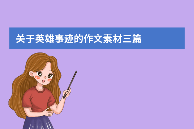 关于英雄事迹的作文素材三篇