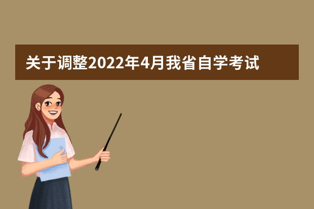 关于调整2022年4月我省自学考试理论课程报考时间的公告