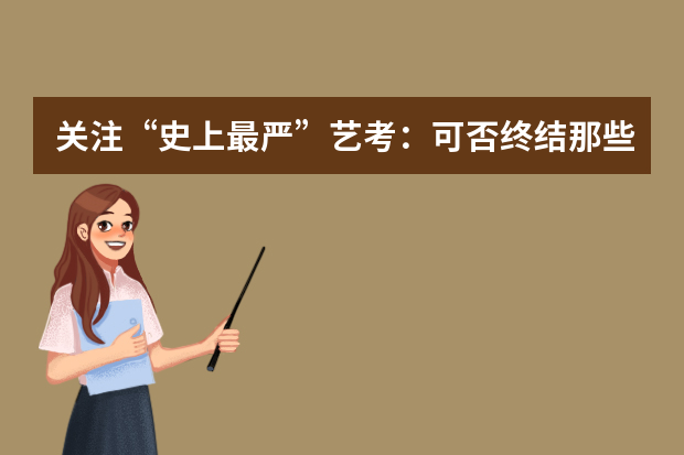 关注“史上最严”艺考：可否终结那些暗箱猫腻