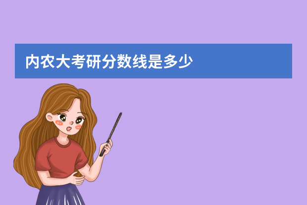 内农大考研分数线是多少
