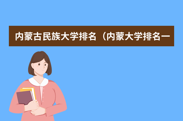 内蒙古民族大学排名（内蒙大学排名一览表及分数线）