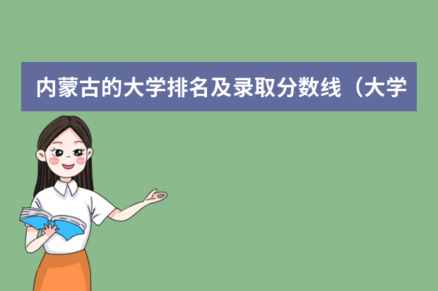 内蒙古的大学排名及录取分数线（大学排名最新排名表及分数线）