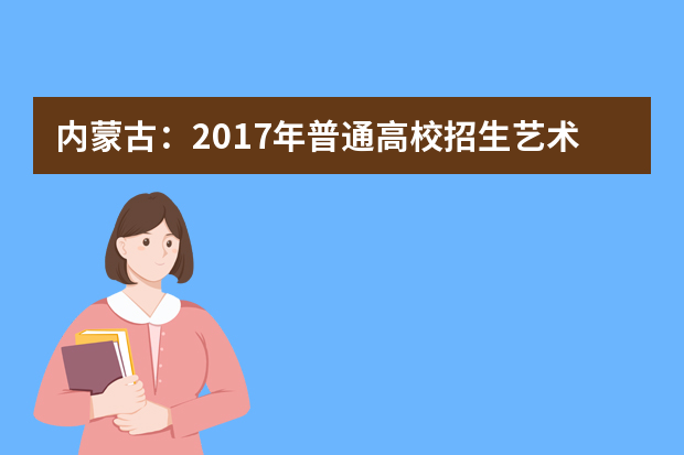 内蒙古：2017年普通高校招生艺术类统考笔试顺利结束