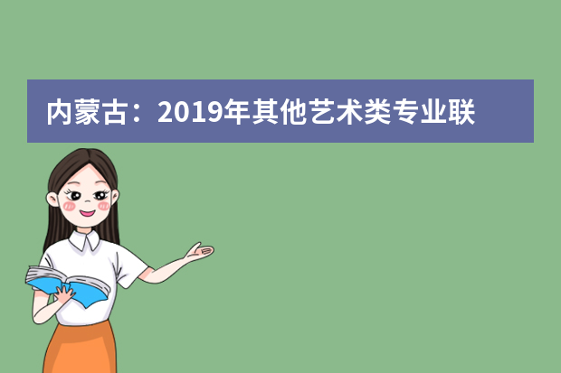 内蒙古：2019年其他艺术类专业联考安排