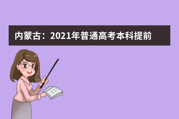 内蒙古：2021年普通高考本科提前批C体育类院校投档规则说明