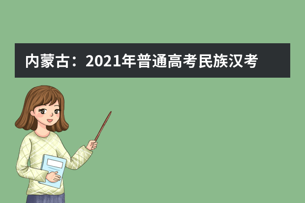 内蒙古：2021年普通高考民族汉考三级成绩公布