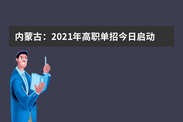 内蒙古：2021年高职单招今日启动