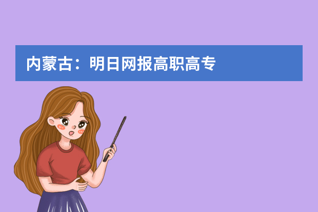 内蒙古：明日网报高职高专