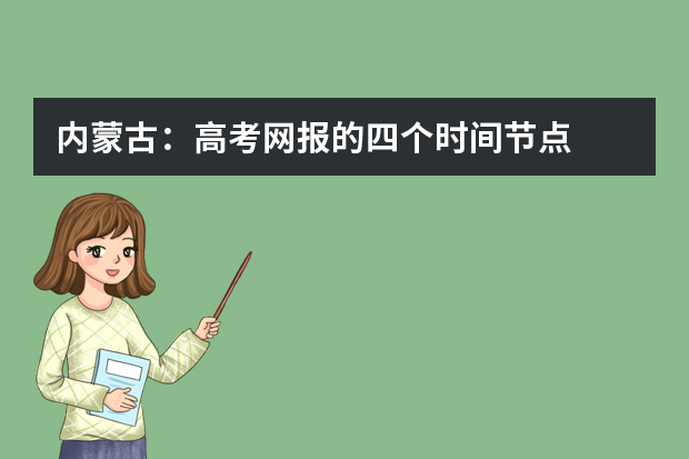 内蒙古：高考网报的四个时间节点
