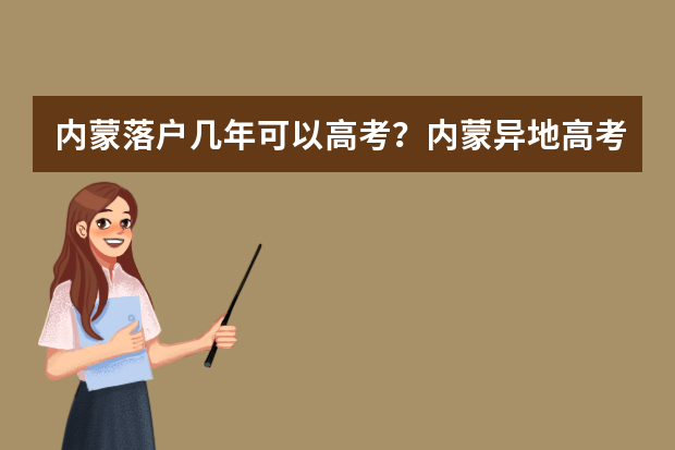 内蒙落户几年可以高考？内蒙异地高考需要什么条件