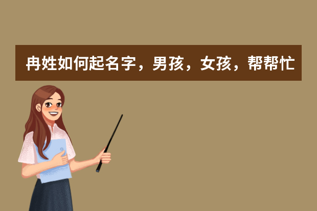 冉姓如何起名字，男孩，女孩，帮帮忙，我文化浅