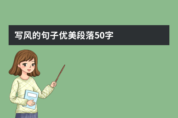 写风的句子优美段落50字