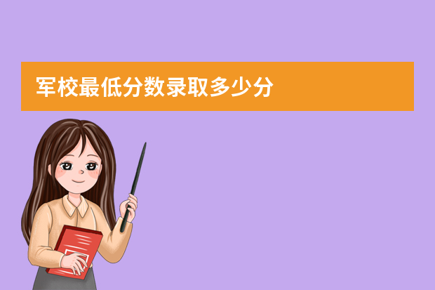 军校最低分数录取多少分