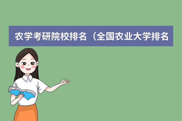 农学考研院校排名（全国农业大学排名一览表考研）