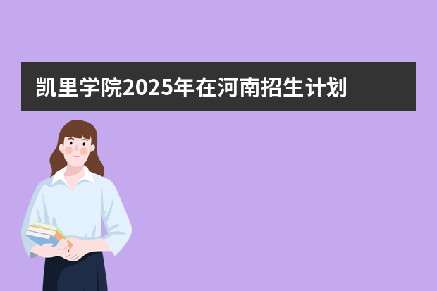 凯里学院2025年在河南招生计划