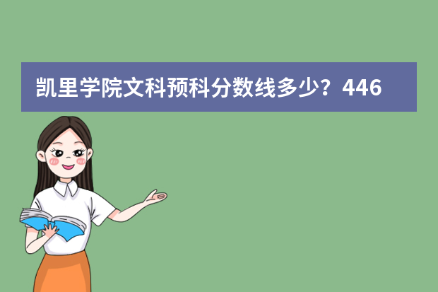 凯里学院文科预科分数线多少？446分能录取预科吗？