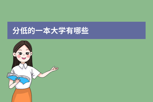 分低的一本大学有哪些