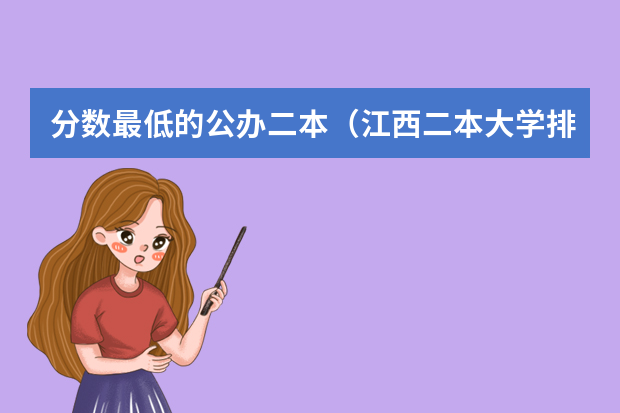 分数最低的公办二本（江西二本大学排名及分数线）
