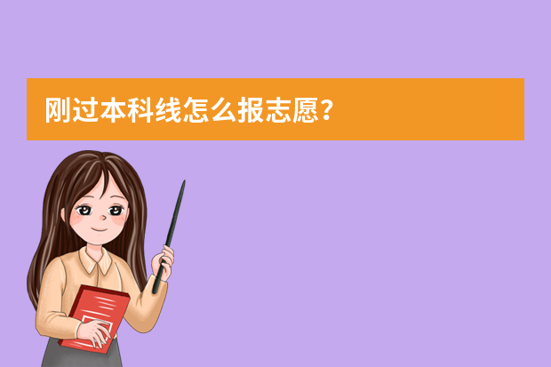刚过本科线怎么报志愿？