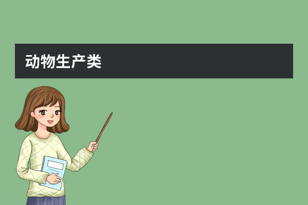 动物生产类