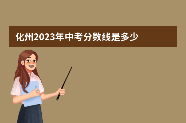 化州2023年中考分数线是多少