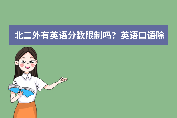 北二外有英语分数限制吗？英语口语除小语种外有要求吗？09最低分数线真的是一本线吗？