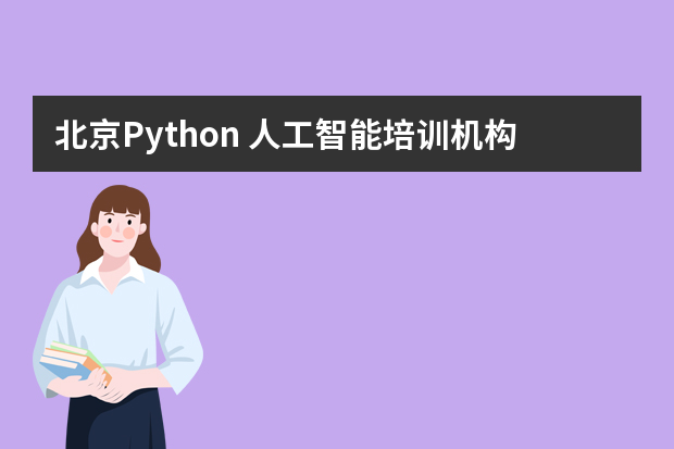 北京Python+人工智能培训机构