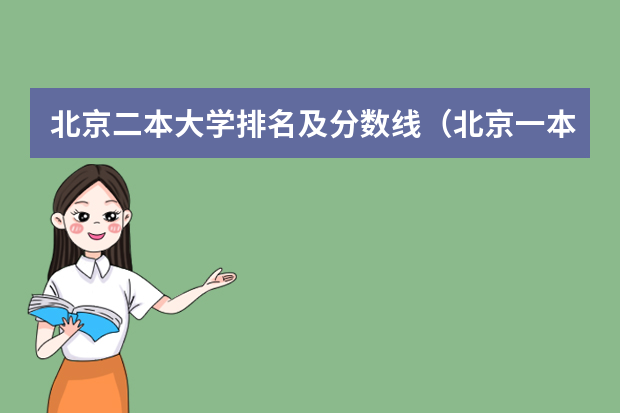 北京二本大学排名及分数线（北京一本大学排名及分数线）