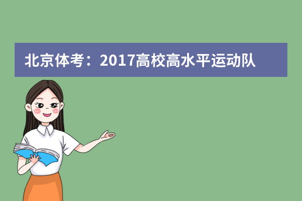 北京体考：2017高校高水平运动队报考须知