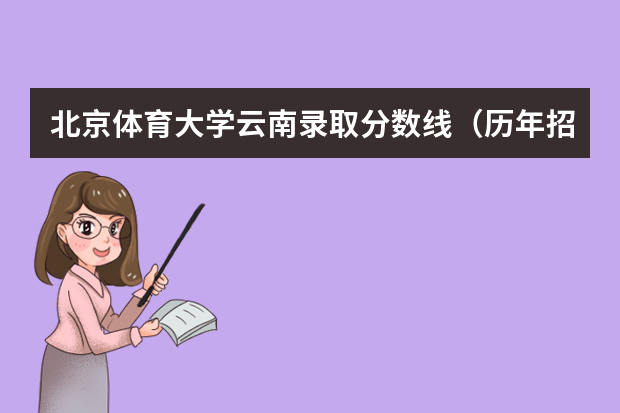 北京体育大学云南录取分数线（历年招生人数）