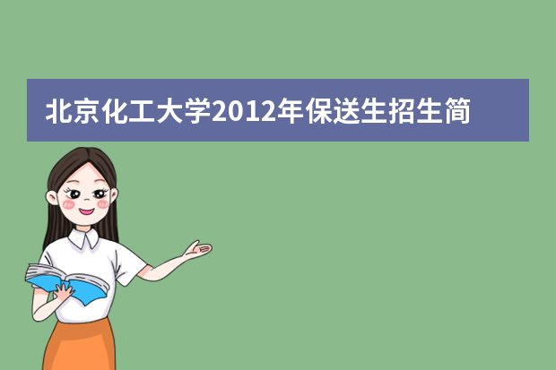 北京化工大学2012年保送生招生简章