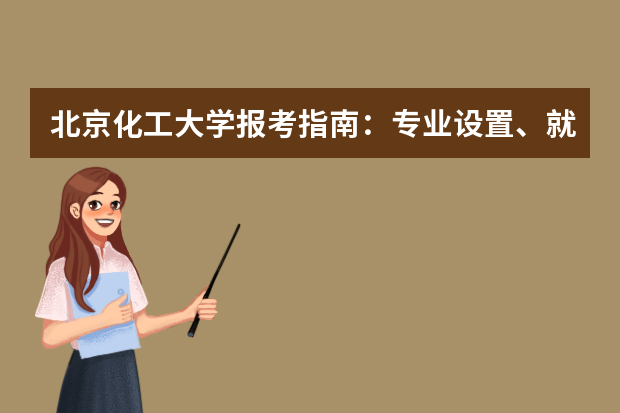 北京化工大学报考指南：专业设置、就业数据与2026分数线参考