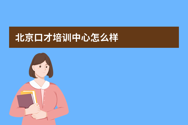 北京口才培训中心怎么样